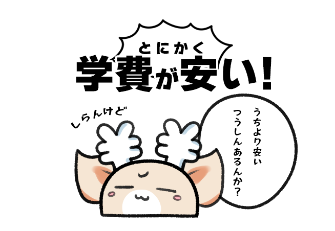 学費が安い！